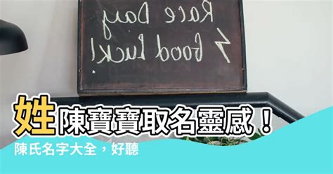 姓陳的小名|【姓陳取名】姓陳寶寶取名佳作大全，為您的寶貝選個響亮好名！。